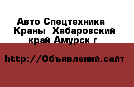 Авто Спецтехника - Краны. Хабаровский край,Амурск г.